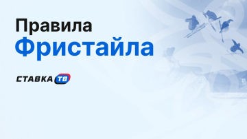 Правила фристайла Правила фристайла