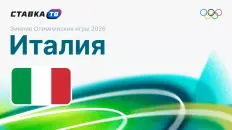 Фавориты Олимпийских игр 2026: Италия