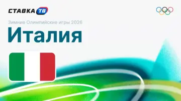 Сборная Италии на Олимпиаде-2026