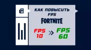 Как повысить FPS в Fortnite