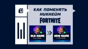 Как поменять никнейм в Fortnite