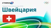 Фавориты Олимпийских игр 2026: Швейцария
