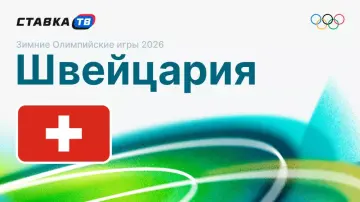 Сборная Швейцарии на Олимпиаде 2026