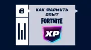 Как фармить опыт в Fortnite