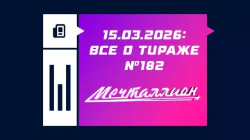 Мечталлион 15 марта 2026 Мечталлион 15 марта 2026