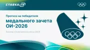 Кто выиграет Олимпиаду-2026: прогнозы на победителя по золотым наградам и количеству медалей