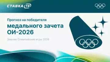 Прогнозы на Олимпиаду-2026 Прогнозы на Олимпиаду-2026