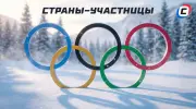 Страны-участницы Олимпиады 2026: полный список и размер делегаций