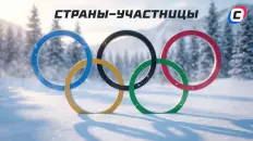 Страны-участницы Олимпиады 2026: полный список и размер делегаций