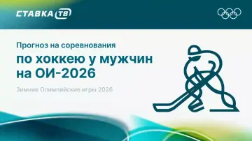 Прогноз на хоккей на Олимпиаде-2026