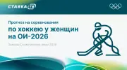 Прогноз на соревнования по хоккею у женщин на ОИ-2026