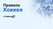 Правила хоккея на Олимпиаде: как устроен турнир сильнейших сборных с лучшими составами