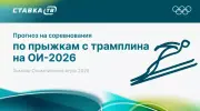Прогнозы на соревнования по прыжкам на лыжах с трамплина на Олимпиаде 2026