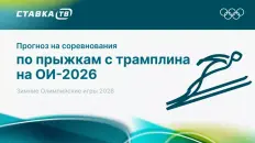 Прогнозы на соревнования по прыжкам на лыжах с трамплина на Олимпиаде 2026