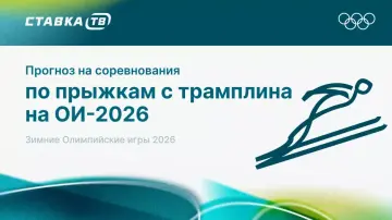 Прогнозы на прыжки с трамплина на Олимпиаде-2026