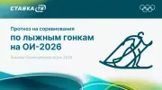 Прогнозы на соревнования по лыжным гонкам на Олимпиаде 2026
