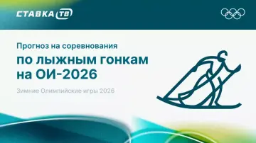 Прогнозы на лыжи на Олимпиаде-2026 Прогнозы на лыжи на Олимпиаде-2026