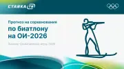 Прогнозы на соревнования по биатлону на Олимпиаде 2026