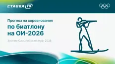 Прогнозы на соревнования по биатлону на Олимпиаде 2026