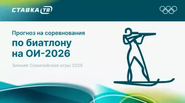 Ставки на биатлон на Олимпиаде-2026 Ставки на биатлон на Олимпиаде-2026