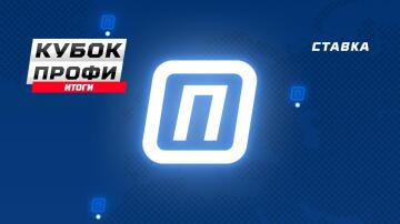 Новый эксперт и куш в 75 000 рублей. Итоги конкурса "Кубок профи. Золотой сет" Новый эксперт и куш в 75 000 рублей. Итоги конкурса "Кубок профи. Золотой сет"