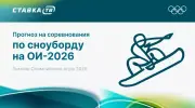 Прогнозы на соревнования по сноуборду на Олимпиаде 2026