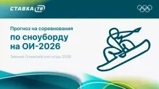 Прогнозы на соревнования по сноуборду на Олимпиаде 2026