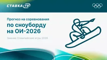 Прогнозы на сноуборд на Олимпиаде-2026