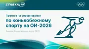 Прогнозы на соревнования по конькобежному спорту на Олимпиаде 2026