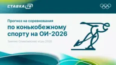 Прогнозы на соревнования по конькобежному спорту на Олимпиаде 2026