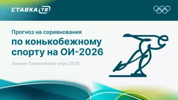 Прогнозы на конькобежный спорт на Олимпиаде-2026