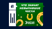 Что значат «невыпавшие числа» в Золотой подкове