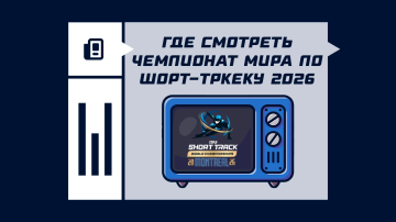 Где смотреть чемпионат мира по шорт-треку 2026 Где смотреть чемпионат мира по шорт-треку 2026