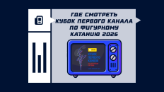 Где смотреть Кубок Первого канала по фигурному катанию 2026
