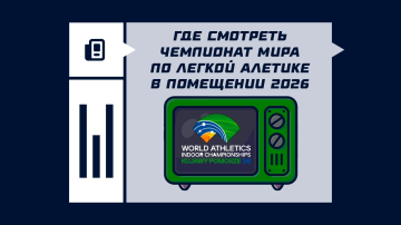 Где смотреть чемпионат мира по легкой атлетике в помещении 2026