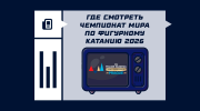 Где смотреть чемпионат мира по фигурному катанию 2026