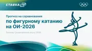 Прогнозы на соревнования по фигурному катанию на Олимпиаде 2026