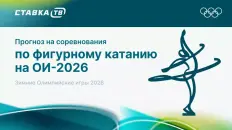 Прогнозы на соревнования по фигурному катанию на Олимпиаде 2026