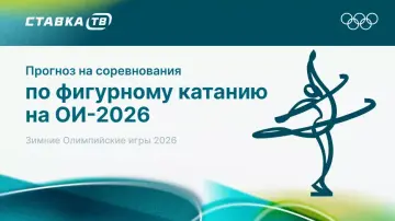 Прогнозы на фигурное катание на Олимпиаде-2026