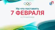 На что поставить 7 февраля на Олимпиаде-2026