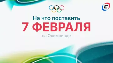 Ставки 7 февраля на Олимпиаду-2026 Ставки 7 февраля на Олимпиаду-2026