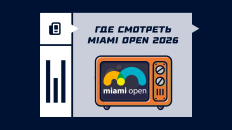 Где смотреть Miami Open 2026