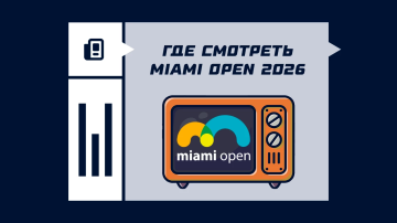 Где смотреть Майами Опен 2026