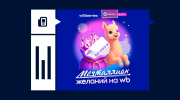 Лотерея «Мечталлион» на Wildberries