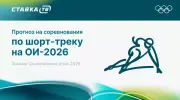 Прогнозы на соревнования по шорт-треку на Олимпиаде 2026
