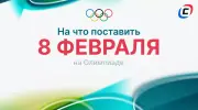 На что поставить 8 февраля на Олимпиаде-2026