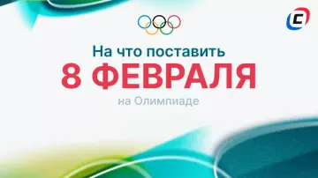 Ставки 8 февраля на Олимпиаду-2026 Ставки 8 февраля на Олимпиаду-2026