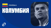 Сборная Колумбии на ЧМ-2026: подарок для зрителей всегда наготове