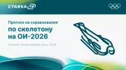 Прогнозы на соревнования по скелетону на Олимпиаде 2026