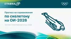 Прогнозы на соревнования по скелетону на Олимпиаде 2026